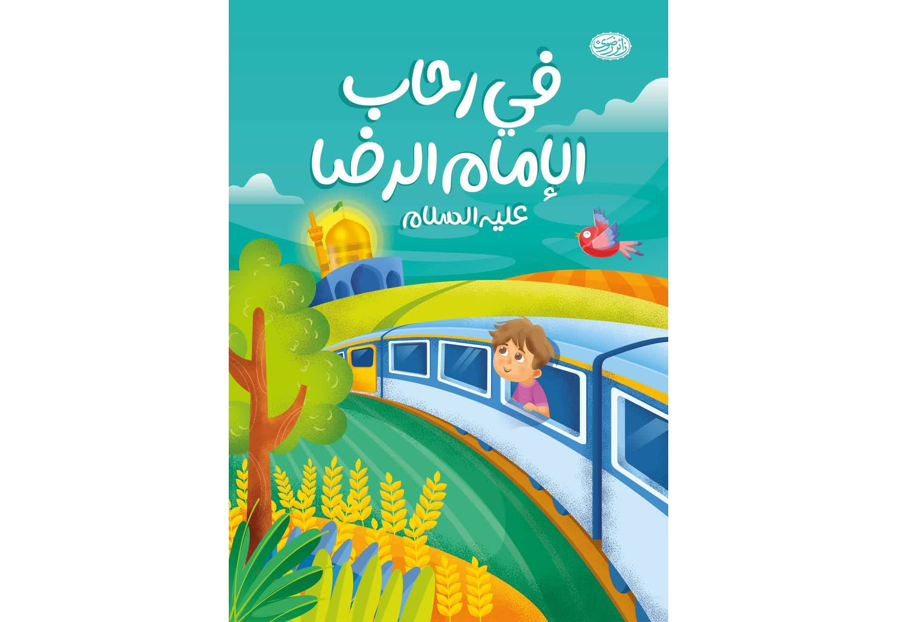 رونمایی از کتاب «فی رحاب امام رضا(ع)» در حرم مطهر رضوی   