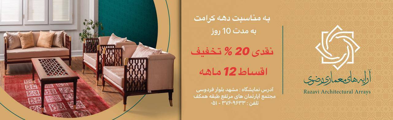به مناسبت دهه مبارک کرامت، شرکت آرایه‌های معماری رضوی، محصولات مبلمان خانگی خود را با ۲۰ درصد تخفیف نقدی و یا شرایط اقساطی ۱۲ ماهه بدون کارمزد ارائه می‌کند. 