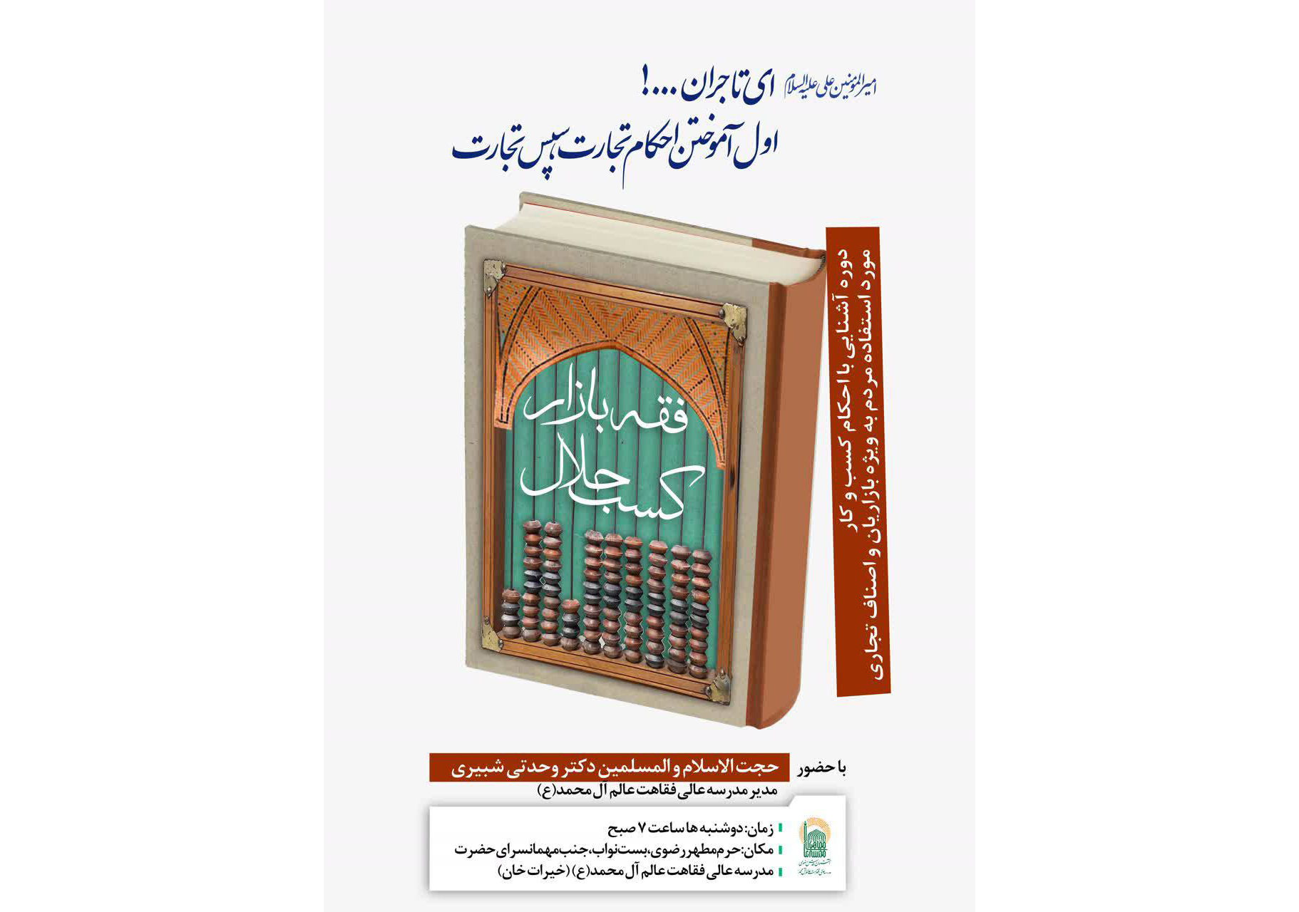 دوره آموزشی آشنایی با احکام کسب و کار در مدرسه عالی فقاهت عالم آل محمد(ع) برگزار می‌شود.
