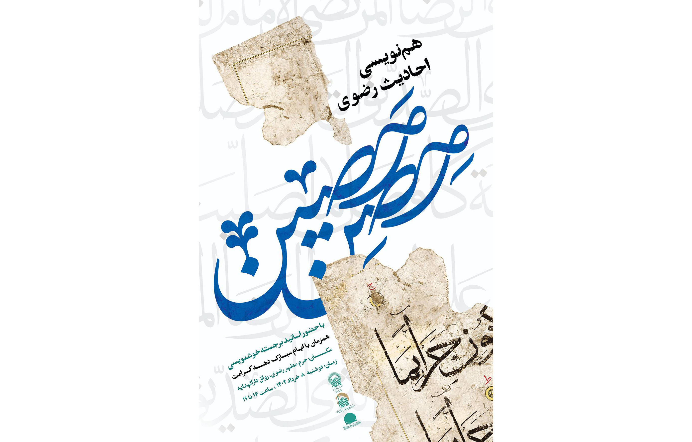 همزمان با ایام مبارک دهه کرامت، هم‌نویسی احادیث رضوی با عنوان «حصن حصین» با حضور استادان برجسته خوشنویسی در حرم مطهر رضوی برگزار می‌شود. 