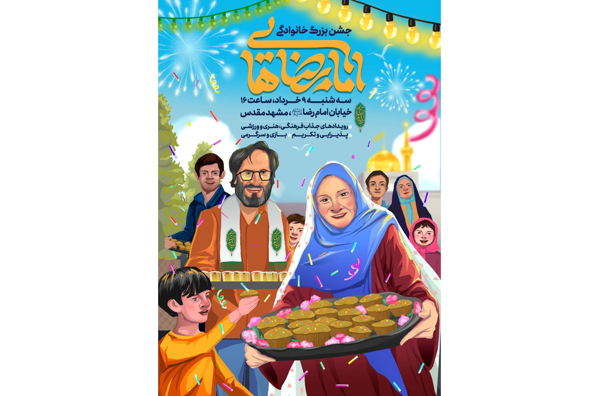 جشن ولادت امام رضا(ع) در مشهد مقدس، امسال شور و حالی متفاوت خواهد داشت؛ خیابان امام رضا(ع) مشهد مملو از حضور خانواده‌های زائران و مجاوران و موکب‌های مردمی خواهد شد و برای نخستین بار جشنی بزرگ در خاطره‌انگیزترین خیابان منتهی به حرم مطهر امام مهربانی‌ها برپا می‌شود.