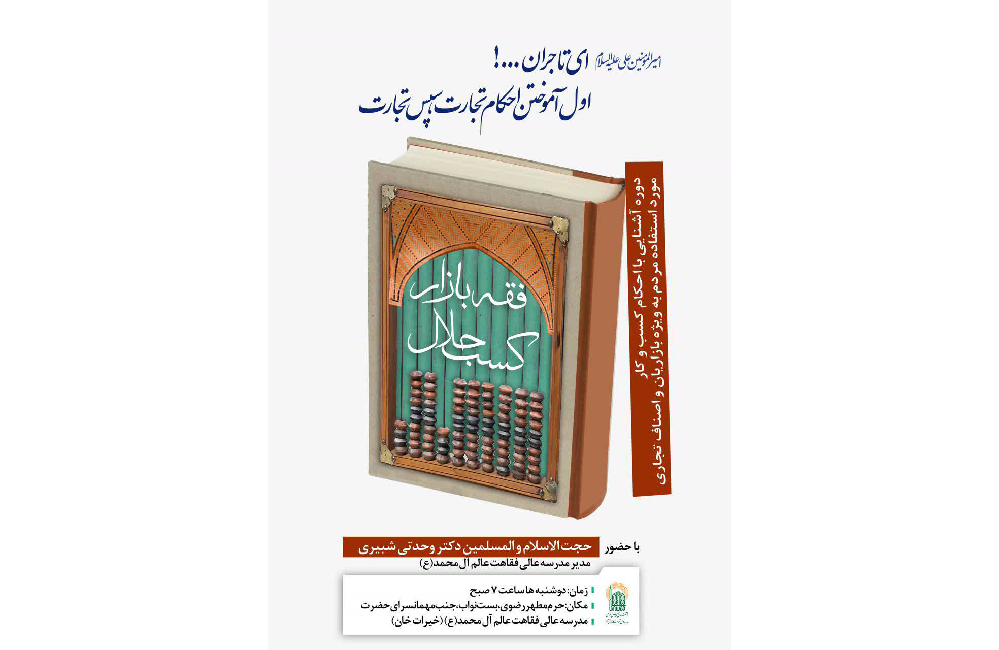 دوره آموزشی آشنایی با احکام کسب و کار در مدرسه عالی فقاهت عالم آل محمد(ع) برگزار می‌شود.