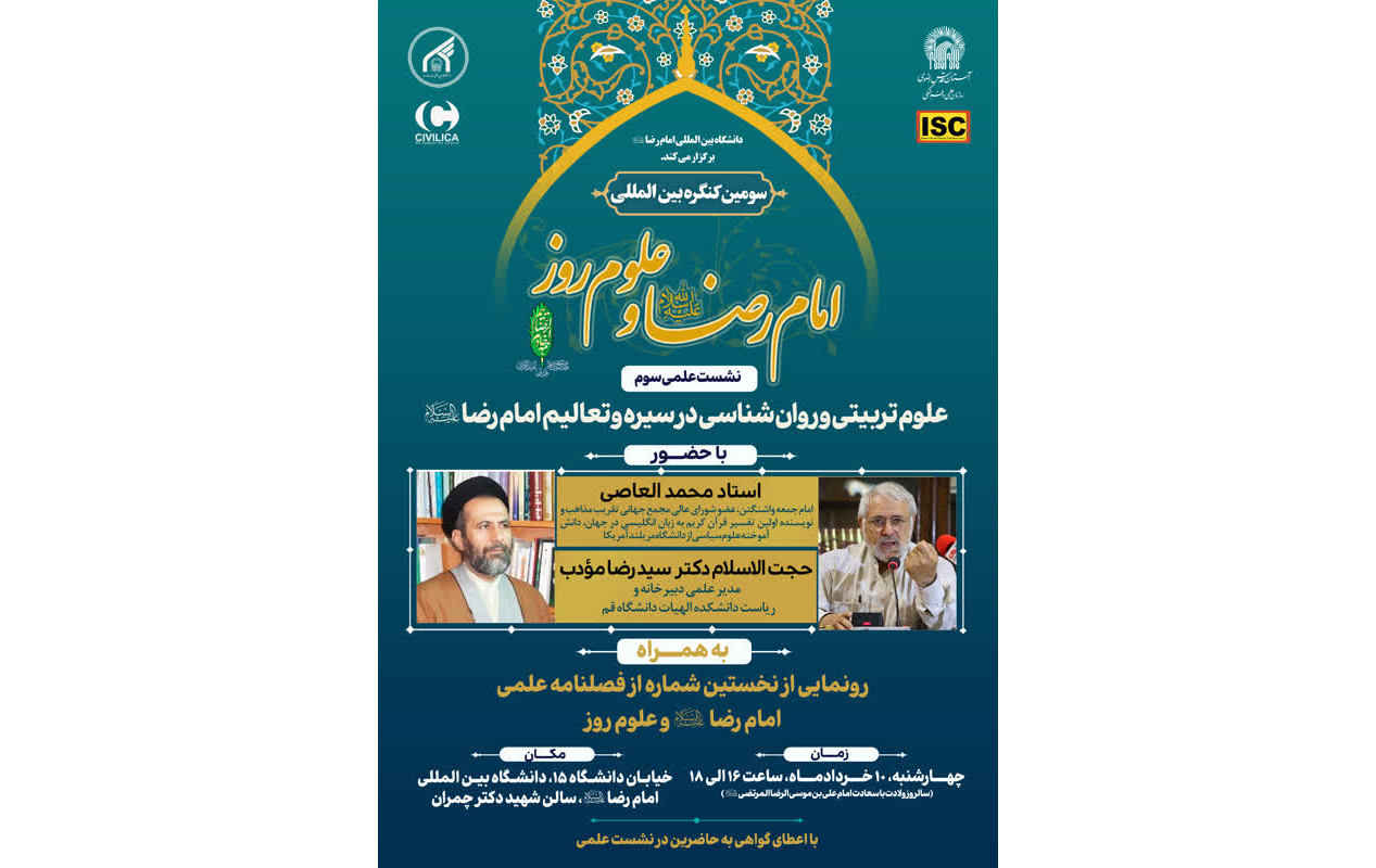 همزمان با دهه کرامت رضوی در قالب برنامه‌های علمی سومین کنگره بین‌المللی امام رضا‌(ع) و علوم روز، نشست علمی «علوم تربیتی و روان شناسی در سیره و تعالیم امام رضا (ع)» برگزار می شود. 