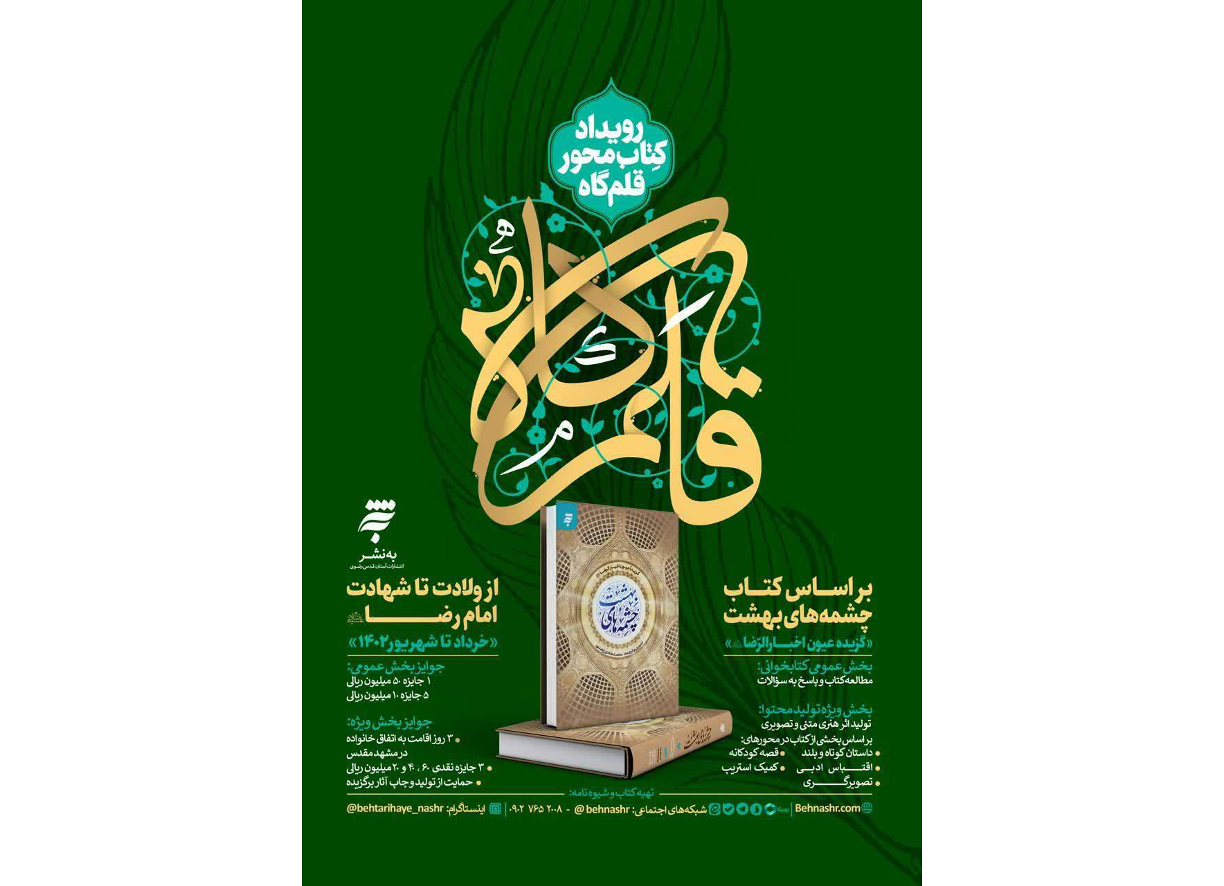 رویداد کتاب محور «قلم گاه»؛ مسابقه ای با محوریت زندگی امام رضا(ع)