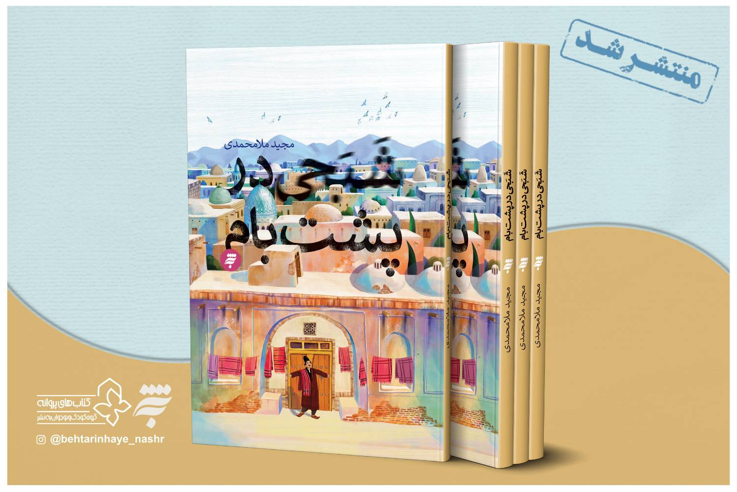 کتاب «شبحی روی پشت بام» با محوریت عفاف و حجاب از سوی به‌نشر(انتشارات آستان قدس رضوی) منتشر  و روانه بازار کتاب شد. 