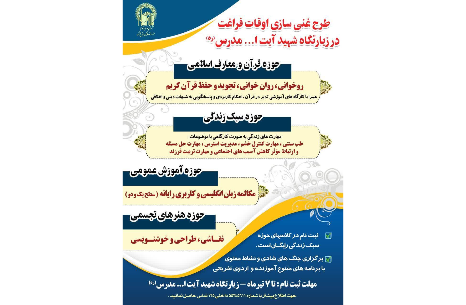 زیارتگاه شهید مدرس میزبان ویژه برنامه‌های طرح غنی سازی اوقات فراغت 