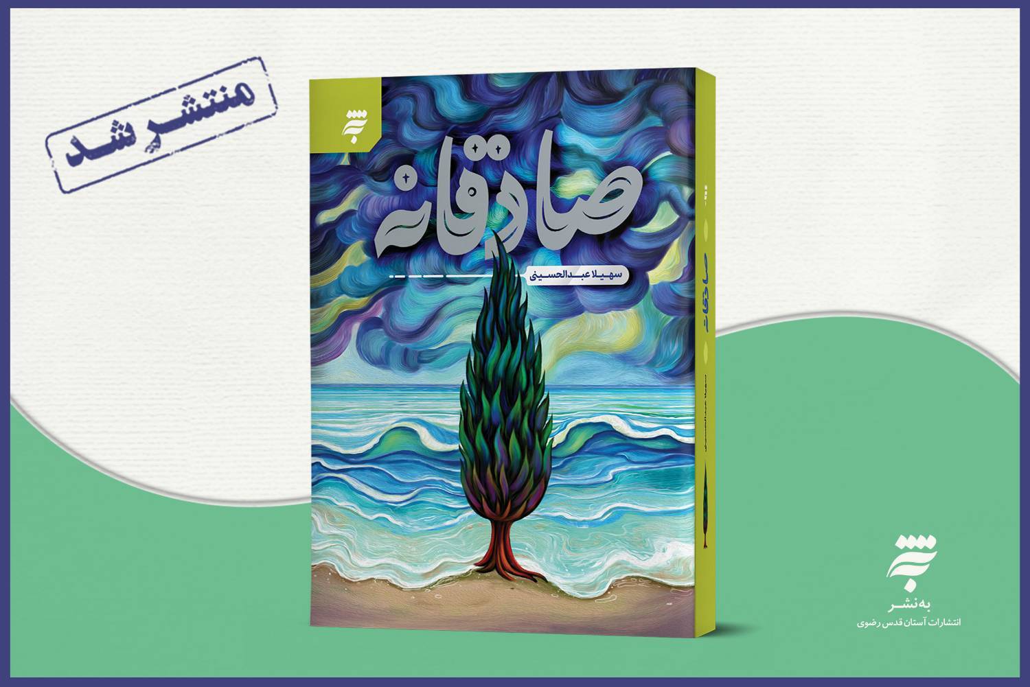 رمان «صادقانه» روایتی از زندگی و زمانه امام صادق(ع) است که به تازگی از سوی به‌نشر(انتشارات آستان قدس رضوی) منتشر و روانه بازار کتاب شده است.  