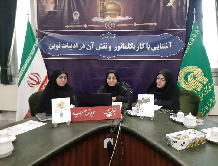 اندیشگاه رضوی طی همکاری مشترک با انجمن کتابداری شاخه خراسان و نهاد کتابخانه‌های عمومی شهرستان مشهد، طی نشست تخصصی، «کاریکلماتور و نقش آن در ادبیات نوین» را مورد بررسی قرار داد.