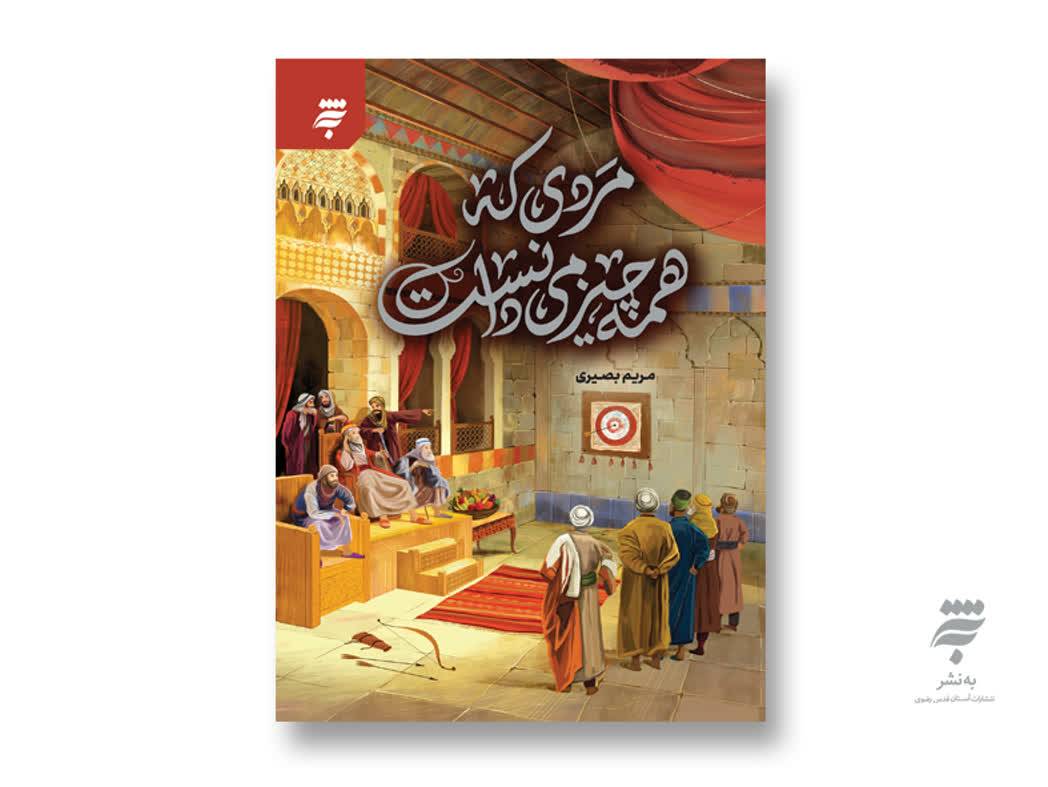  مدیرعامل انتشارات به‌نشر از انتشار رمان «مردی که همه‌چیز را می‌دانست» در مورد زندگی امام محمد باقر(ع) خبر داد و گفت: این اثر به زودی منتشر و روانه بازار کتاب می‌شود.