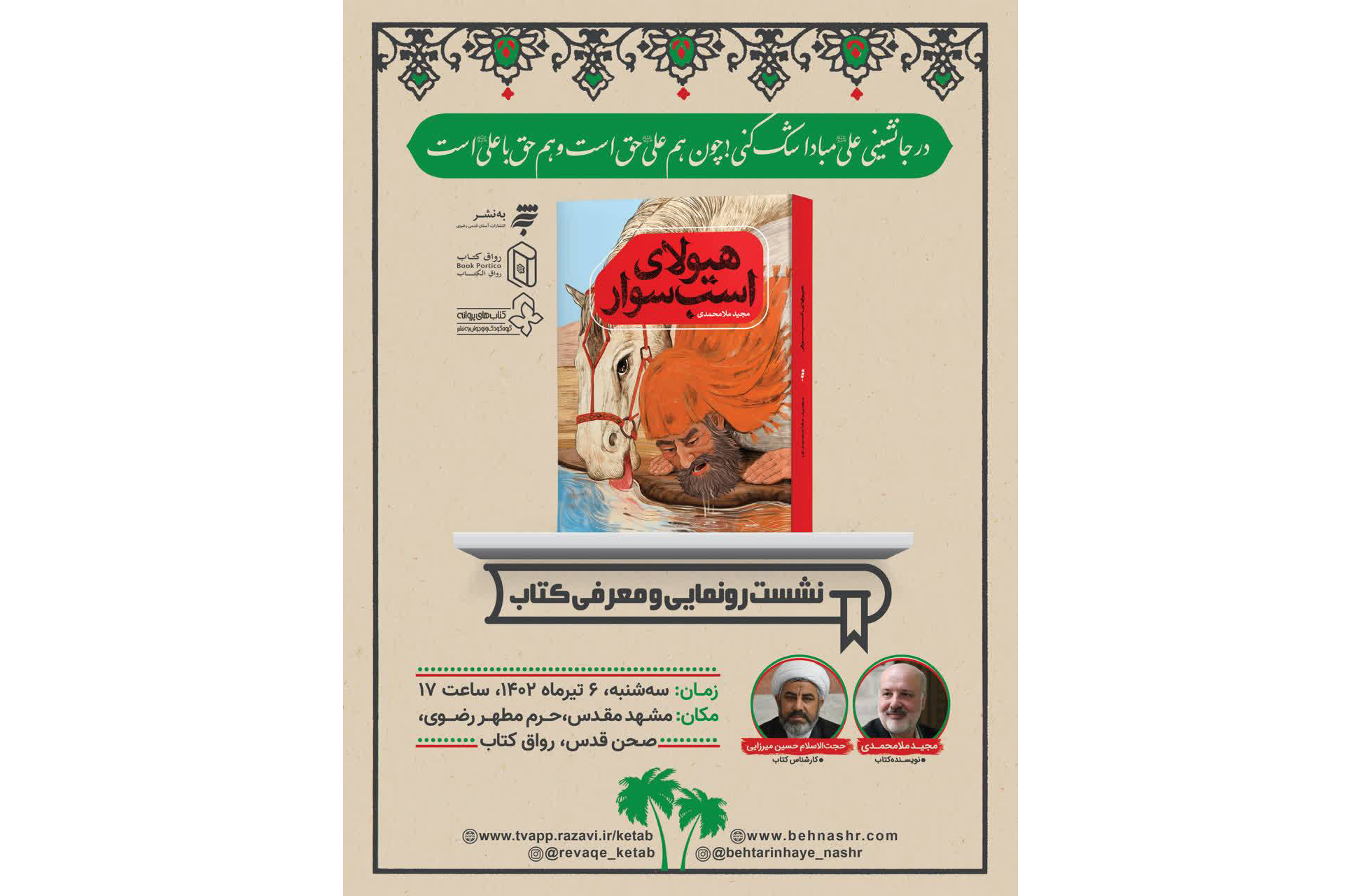 نشست نقد و بررسی رمان «هیولای اسب‌سوار» از سوی به‌نشر (انتشارات آستان قدس رضوی) در رواق کتاب مطهر رضوی برگزار می‌شود.