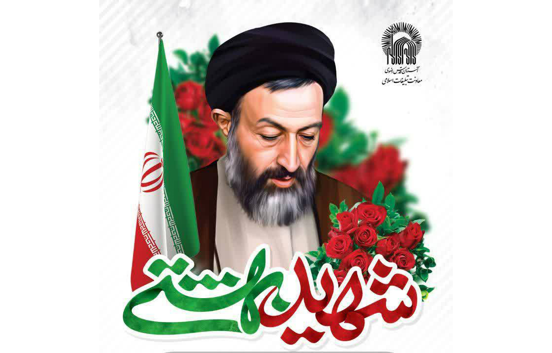 به همت معاونت تبلیغات اسلامی حرم مطهر رضوی، مراسم سالگرد شهادت آیت‌الله شهید بهشتی و 72 تن از یارانش در حرم مطهر رضوی برگزار می‌شود.