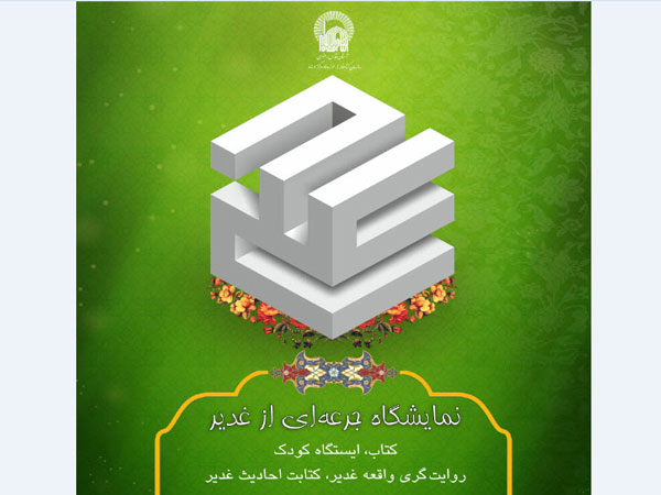 جرعه‌ای از غدیر، نمایشگاهی است که به همت روابط عمومی و امور بین‌الملل سازمان کتابخانه‌ها، موزه‌ها و مرکز اسناد استان قدس رضوی به مدت 10 روز در ایام هفته ولایت برپا خواهد بود.