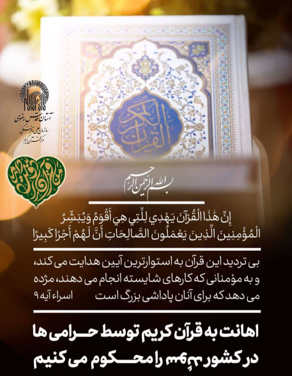 مدیر مرکز قرآن کریم آستان قدس رضوی ضمن محکوم کردن اهانت به قرآن  در سوئد همزمان با دهه اول محرم، از برگزاری پویش «تکریم قرآن کریم» در سراسر کشور خبر داد.