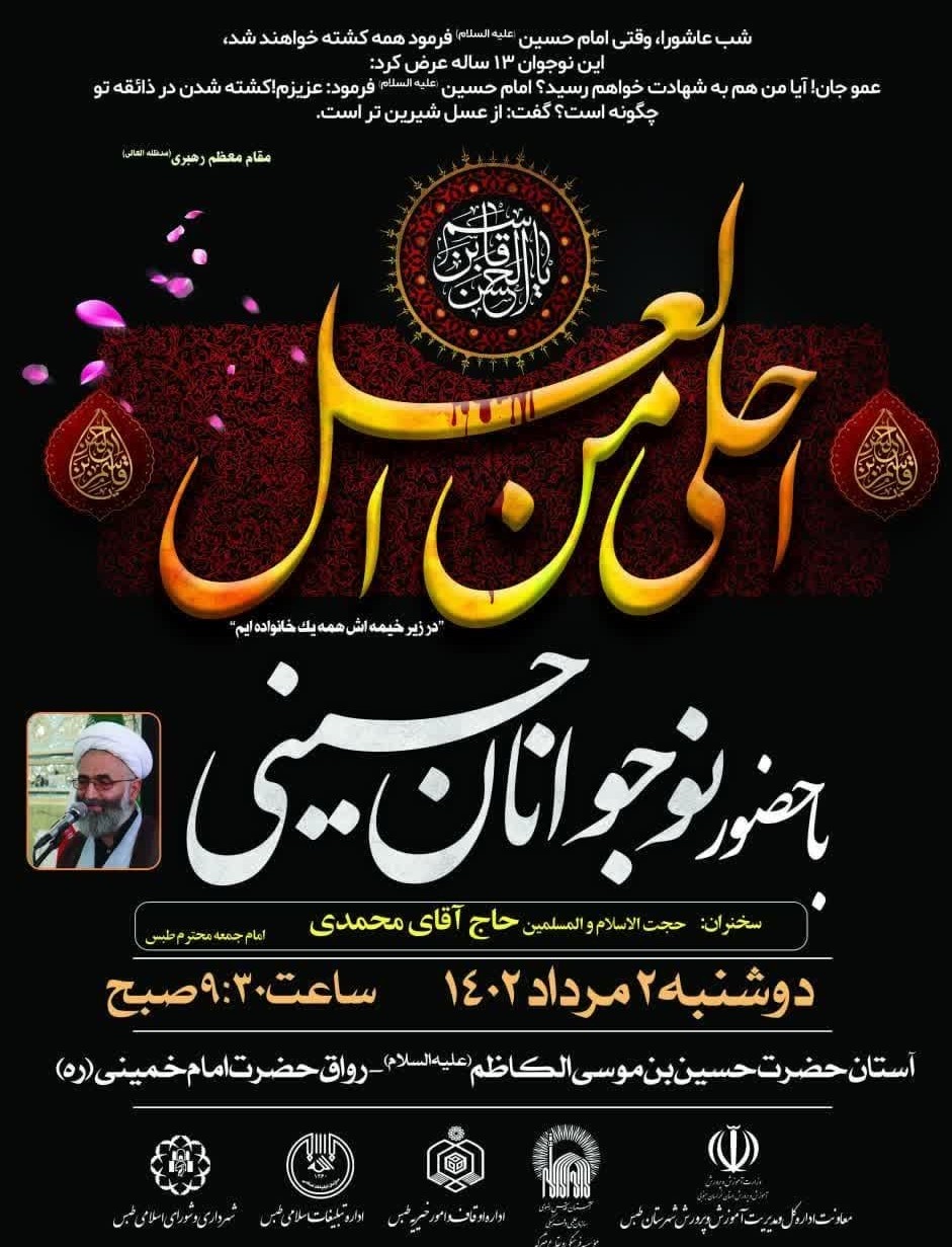 برگزاری سوگواره احلی من العسل در میقات الرضا(ع)