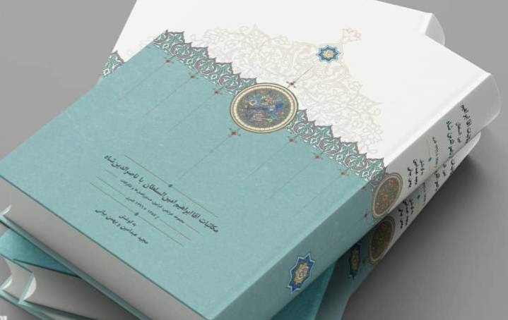 برپایه پژوهش تصحیح نسخه خطی شماره 5667 کتابخانه و موزه ملی ملک، کتاب «مکاتبات آقا ابراهیم امین‌السلطان با ناصرالدین شاه قاجار» روانه بازار نشر شد. 