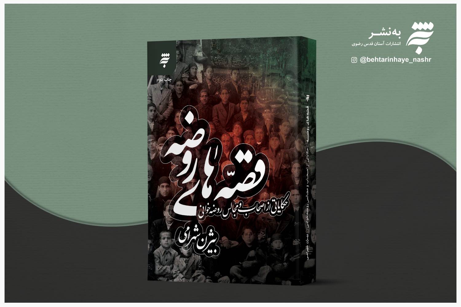  کتاب «قصه‌های روضه» از انتشارات به‌نشر روایتگر قصه‌های پر شمار و کوتاه مجالس عزای حسینی و معجزۀ عشق به امام حسین(ع) است که به تازگی چاپ سوم آن روانه بازار نشر شد. 