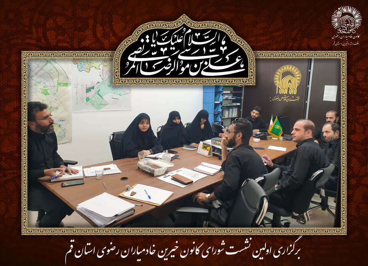 برگزاری اولین نشست اعضای شورای کانون خیرین در قم