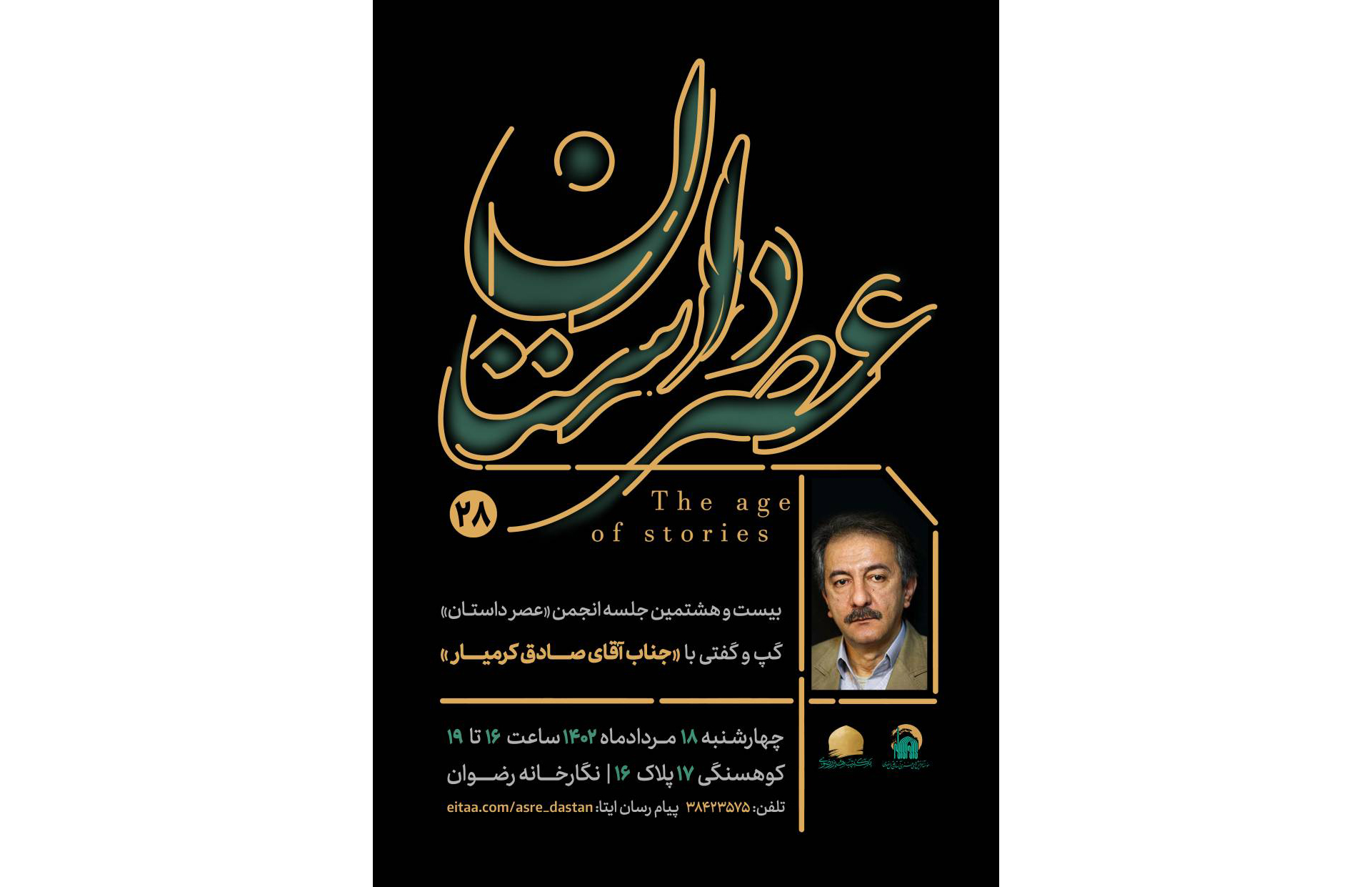 بیست و هشتمین جلسه انجمن «عصر داستان» مؤسسه آفرینش‌های هنری آستان قدس رضوی با حضور «صادق کرمیار»؛ نویسنده و کارگردان برجسته کشور در مشهد برگزار می‌شود.