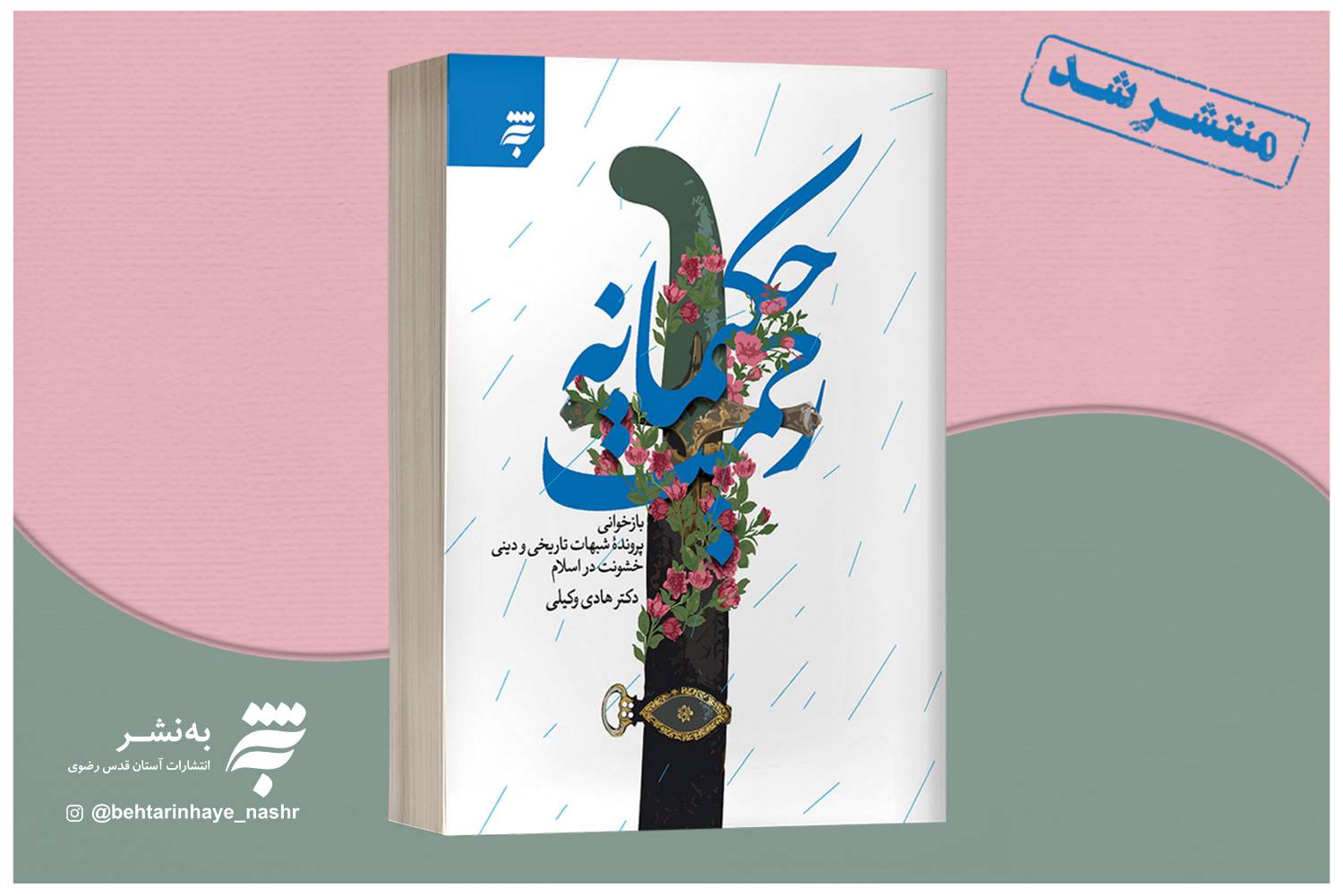 بازخوانی پرونده شبهات تاریخی و دینی خشونت در اسلام در کتاب «رحمت حکیمانه»