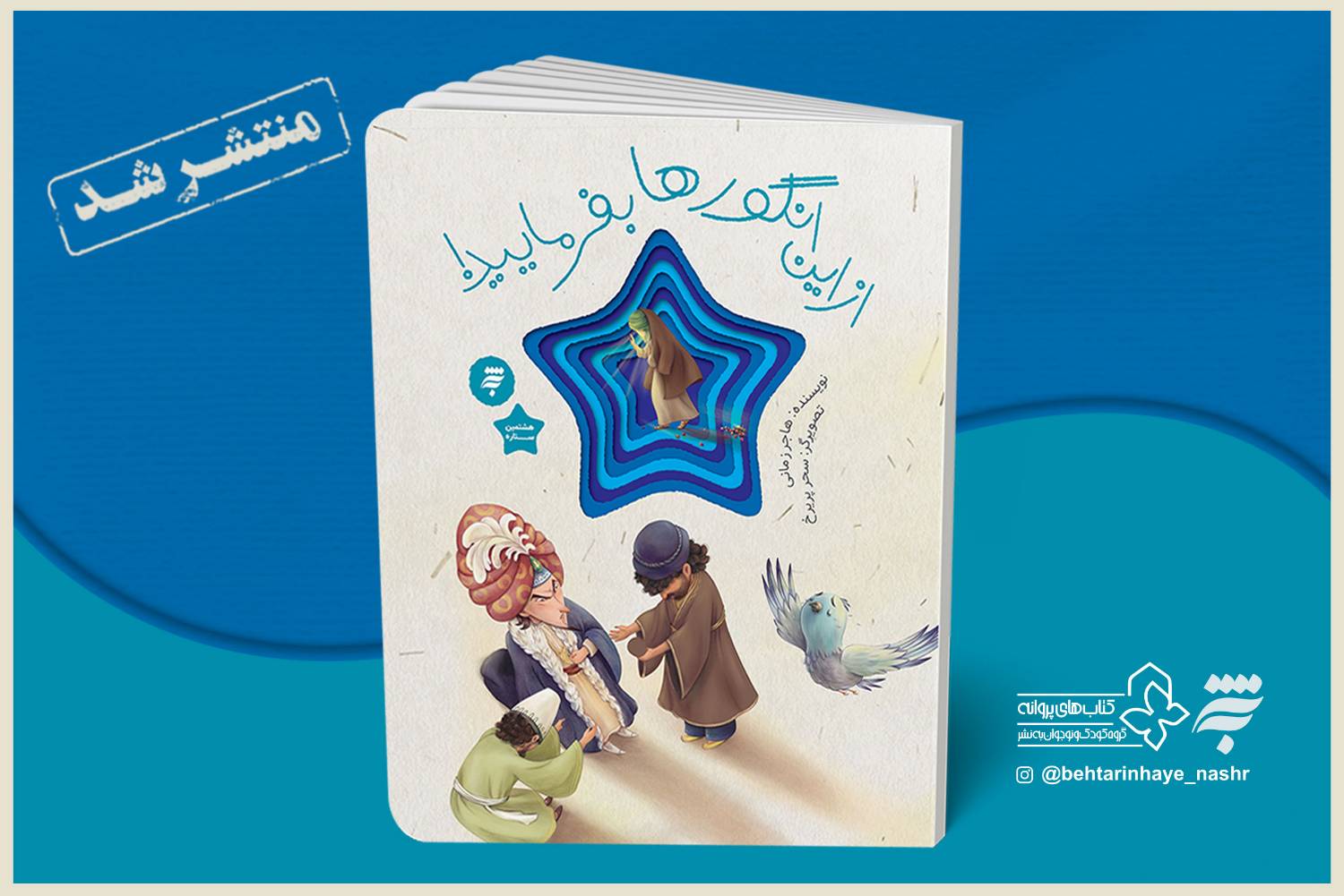 کتاب «از این انگورها بفرمایید» از سوی انتشارات به‌نشر با موضوع زندگی و روایت شهادت امام رضا(ع) منتشر و روانه بازار کتاب کودک و نوجوان شد.