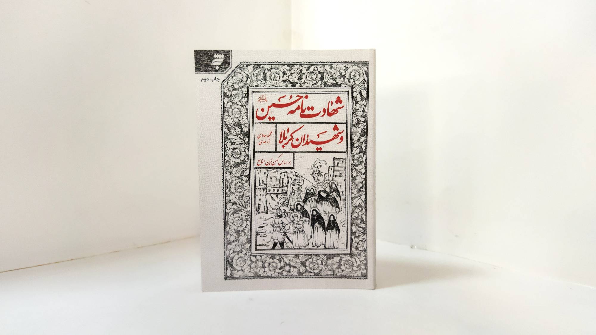 ماجرای کربلا برای ما داستان زندگی است/ پاسخ به شبهات درباره عاشورا در کتاب «شهادت‌نامه حسین و شهیدان کربلا»