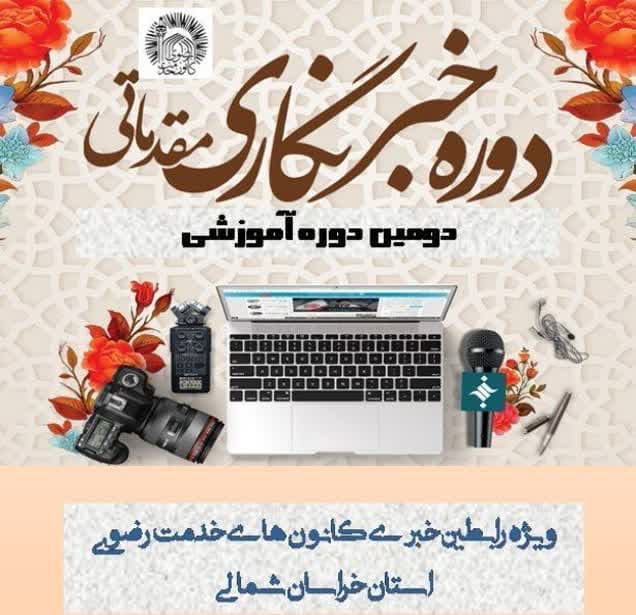 برگزاری دومین دوره آموزش خبرنگاری و خبرنویسی در خراسان شمالی