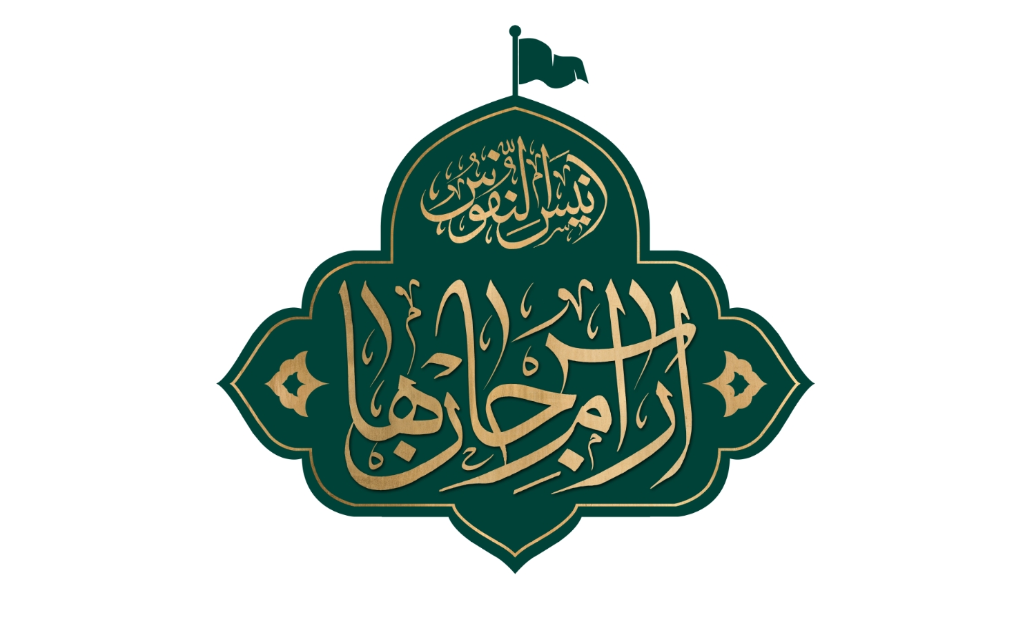 به همت مرکز ارتباطات و رسانه آستان قدس رضوی همزمان با ایام شهادت امام رضا(ع) مسابقه بزرگ آرام جان‌ها برگزار می‌شود.