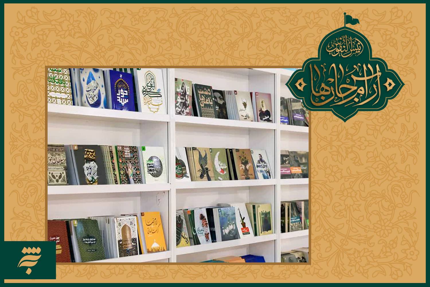 در آستانه شهادت امام رضا(ع)، گنجینه صوتی کتاب‌های انتشارات به‌نشر در حوزه ادبیات دینی و سبک و سیره رضوی تولید شد.