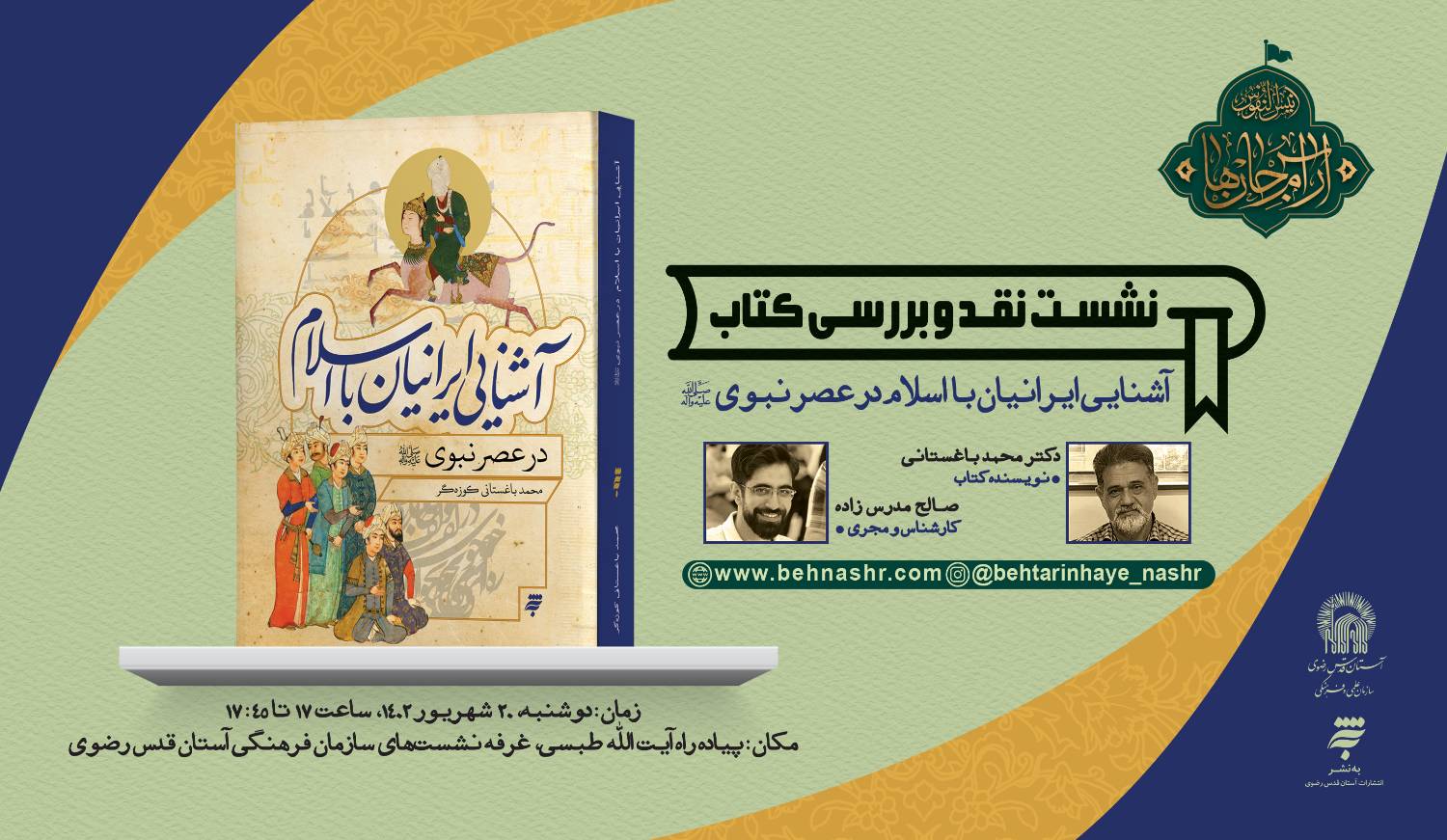 نشست نقد و بررسی کتاب «آشنایی ایرانیان با اسلام در عصر نبوی» در مشهد برگزار می‌شود