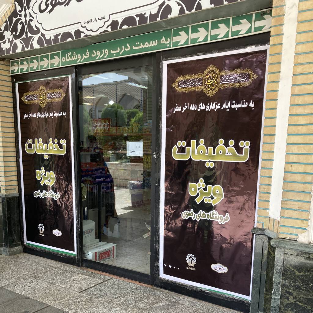 با توجه به افزایش حضور زائران بارگاه ملکوتی آقا علی‌ابن موسی‌الرضا علیه‌السلام در ایام عزاداری‌های دهه آخر صفر، شرکت سامان بازار رضوی محصولات فروشگاه‌های رضوی را با تخفیفات ویژه ارائه می‌کند.