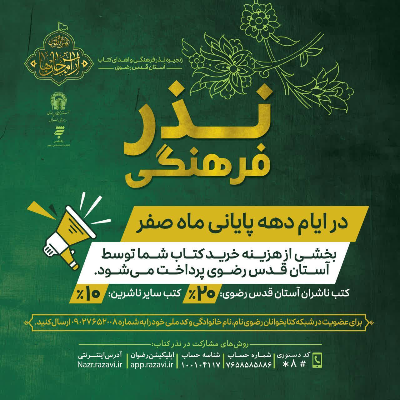 مدیرعامل انتشارات به‌نشر گفت: همزمان با دهه پایانی ماه صفر،  طرح«نذر فرهنگی» در تمامی فروشگاه‌های کتاب انتشارات به‌نشر در مشهد و سراسر کشور اجرا می‌شود.