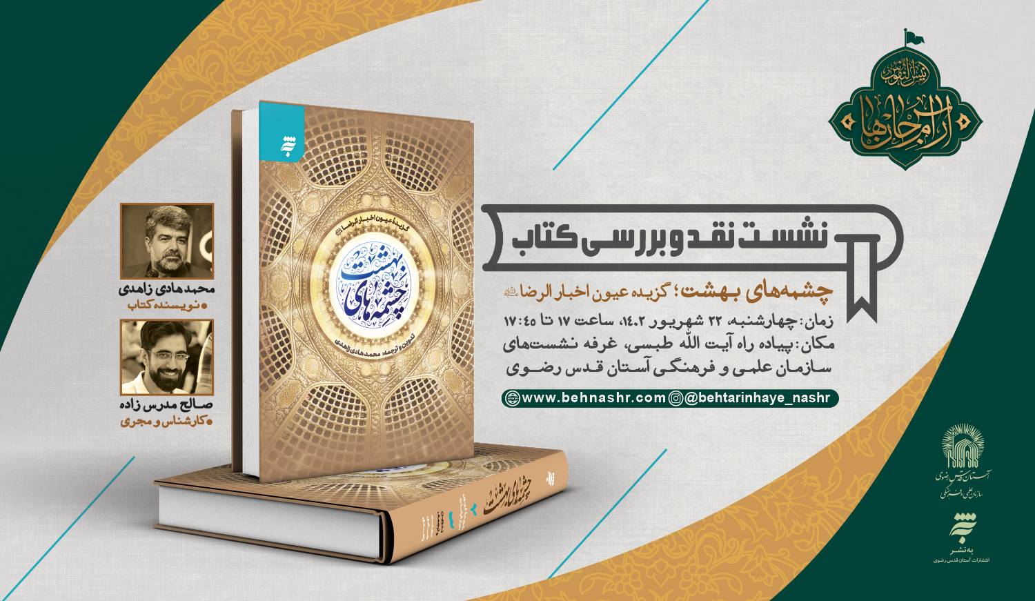 کتاب «چشمه‌های بهشت » در جوار حرم مطهر رضوی نقد می‌شود