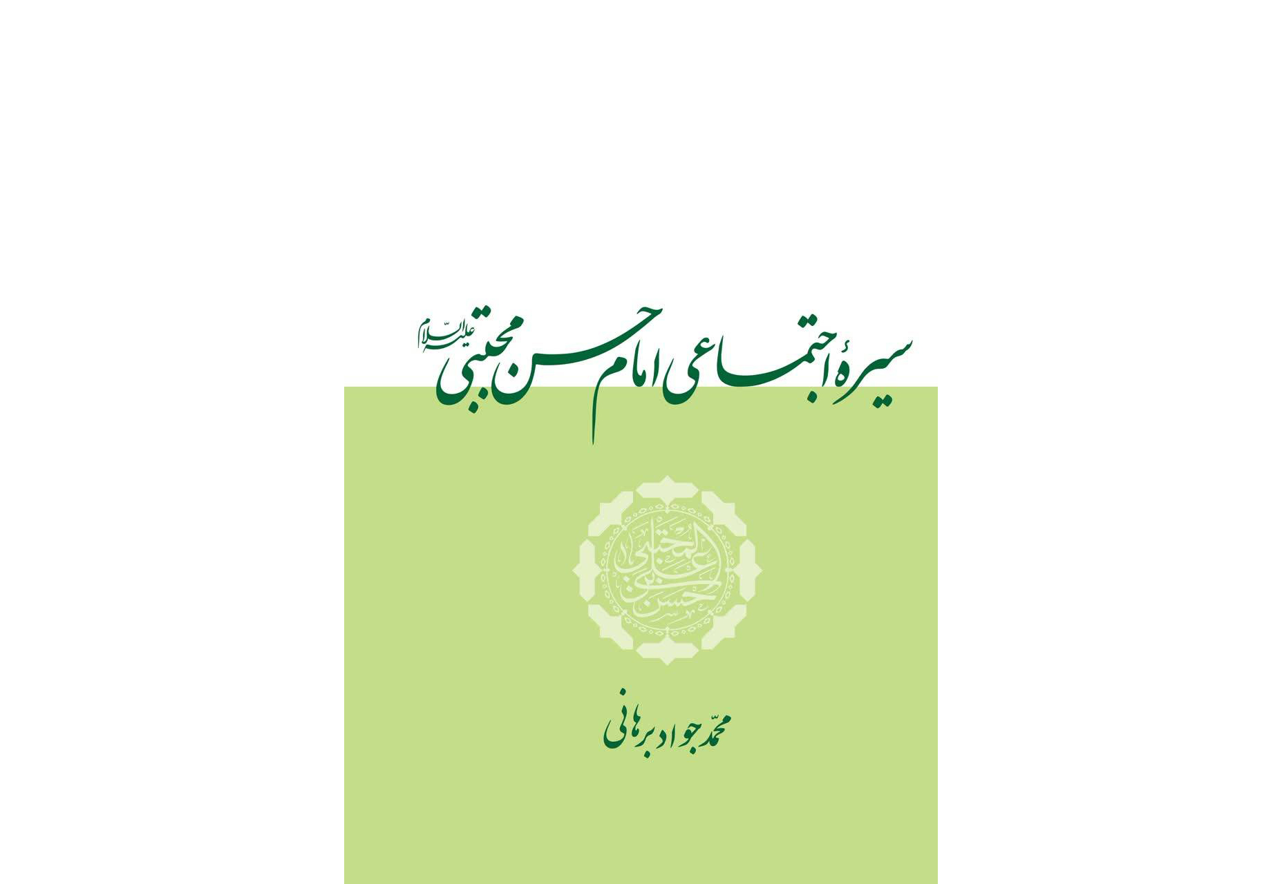 کتابی که ما را با «سیره اجتماعی امام حسن مجتبی(ع)» آشنا می‌کند 