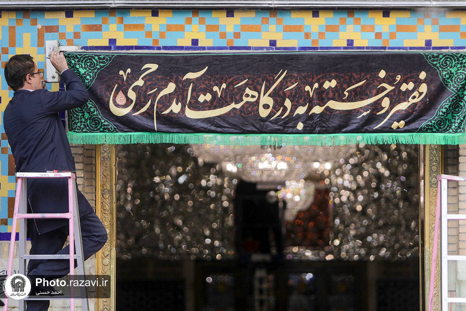 در آستانه سالروز شهادت حضرت رضا(ع) و همزمان با ایام پایانی ماه صفر، صحن و سرای رضوی با نصب بیش از 5 هزار مترمربع کتیبه مناسبتی و پرچم و پارچه مشکی، سیاهپوش است. 