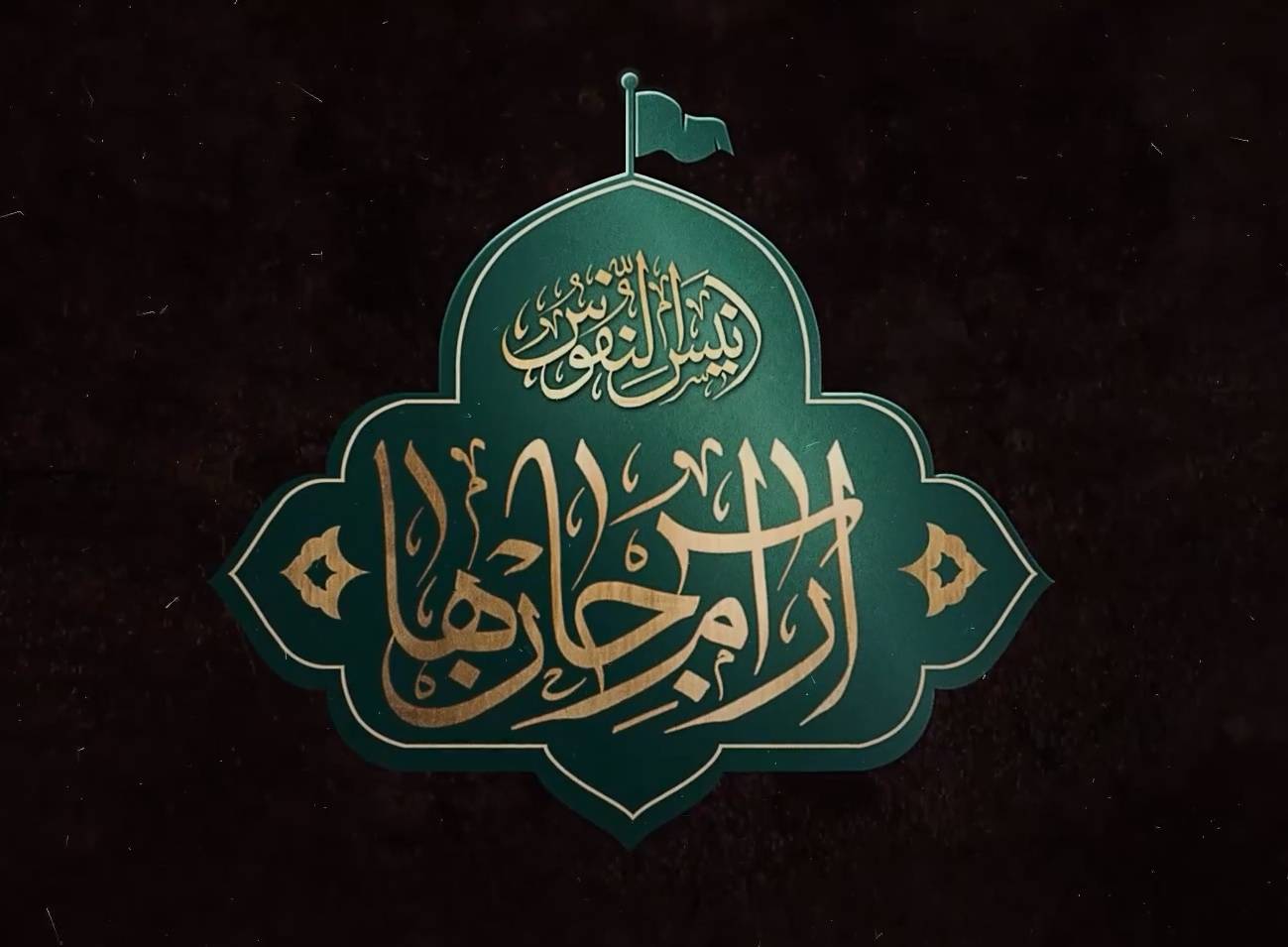 در ایام شهادت امام رضا(ع) و با هدف تبیین بیش از پیش کرامات ایشان با استفاده از ظرفیت‌های رسانه‌ای، ویژه برنامه «آرام جان‌ها» تولید و پخش می‌شود.