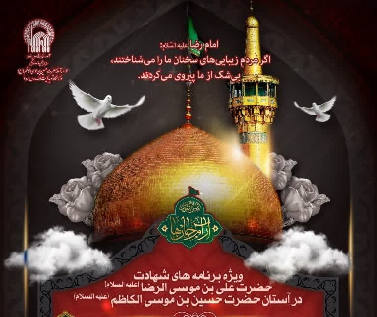 ویژه برنامه‌های میقات الرضا به مناسبت شهادت امام رضا(ع)