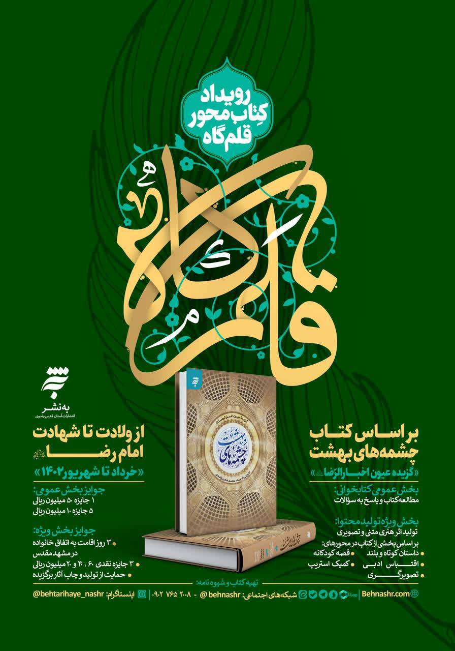 «عیون اخبار الرضا(ع)»؛ منبعی معتبر برای دستیابی به معارف والای رضوی/آشنایی با زندگی امام رضا(ع) در پویش «قلم‌گاه» 