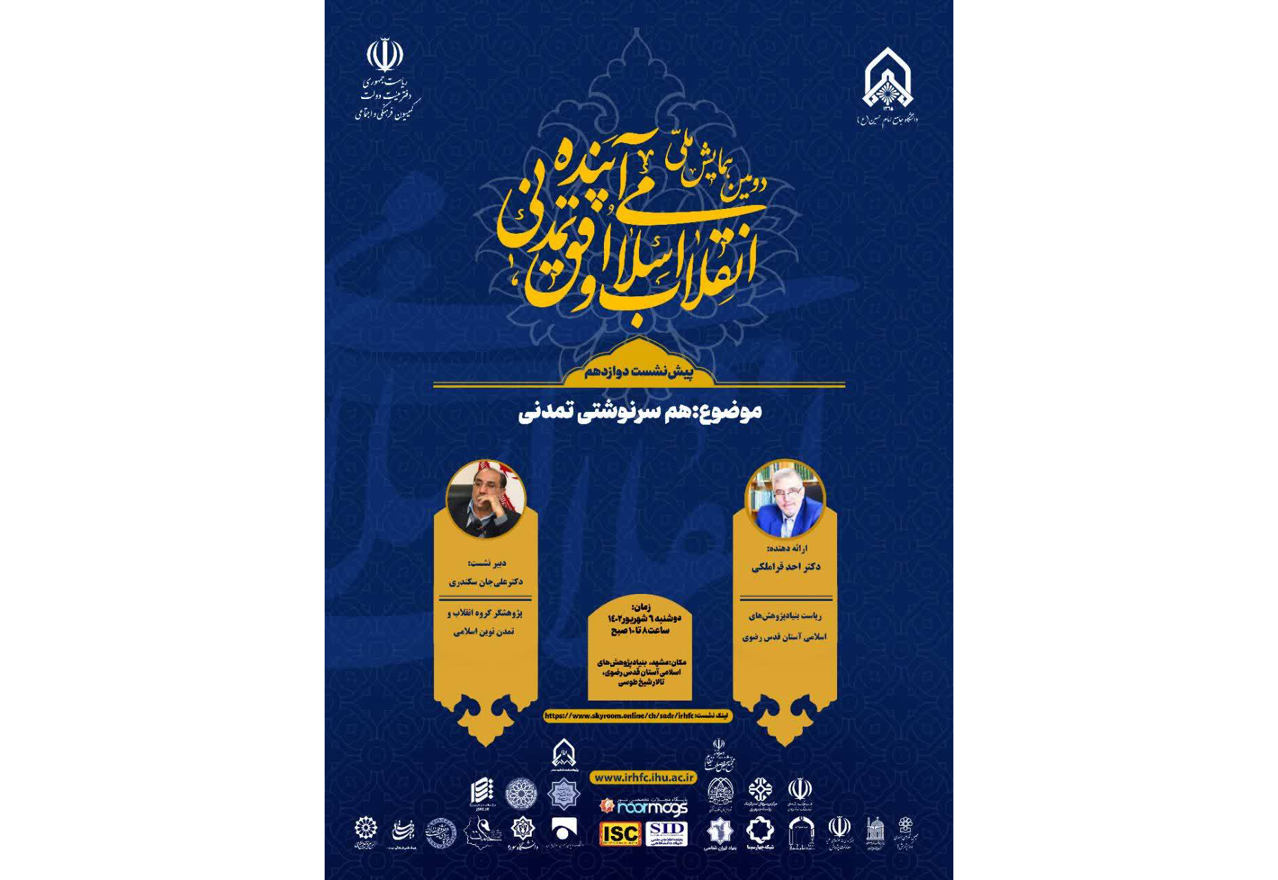 به همت دانشگاه جامع امام حسین(ع) و با همکاری بنیاد پژوهش‌های اسلامی آستان قدس رضوی و کمیسیون فرهنگی و اجتماعی هیئت دولت دومین همایش ملی «انقلاب اسلامی و افق تمدنی آینده» برگزار می‌شود.