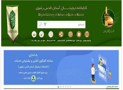 عصر حاضر، عصر تکنولوژی و استفاده از ابزارهای دیجیتالی است؛ ابزارهایی که نقش آن‌ها را در توسعه ارائه خدمات کتابخانه‌ای در گستره فضای مجازی و ایجاد کتابخانه‌های دیجیتال در دنیا نمی‌توان نادیده گرفت. کتابخانه ديجيتال آستان قدس رضوی نیز از جمله این کتابخانه‌هاست که با بهره‌گیری از ابزارهای نوین اطلاع‌رسانی در تلاش است به عنوان کتابخانه‌ای همیشه در دسترس، همراه اهل علم و پژوهش در هر نقطه از این کره…