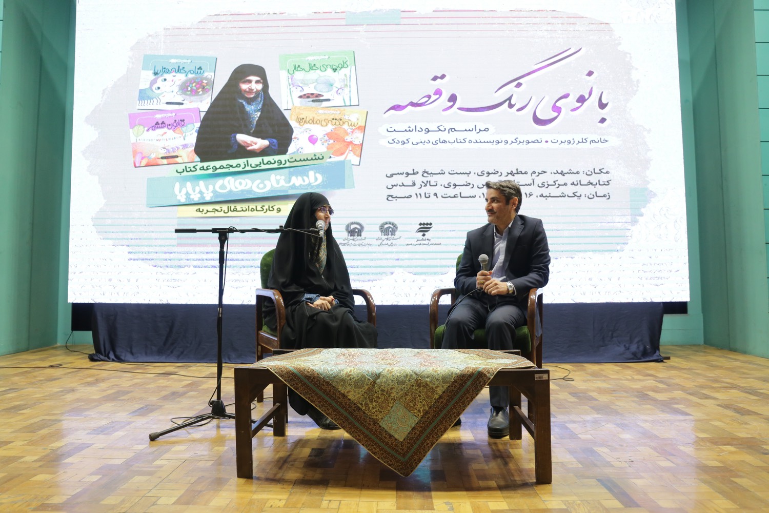 همزمان با روز جهانی کودک، مراسم نکوداشت بانوی «رنگ و قصه» خانم کلر ژوبرت به همراه رونمایی از مجموعه کتاب «داستان‌های پاپاپا» پیش از ظهر امروز با حضور پر شور جمعی از کودکان، علاقه‌مندان به نویسندگی در حوزه کودک و نوجوان در تالار قدس کتابخانه مرکزی آستان قدس رضوی واقع توسط انتشارات به نشر در بست شیخ طوسی حرم مطهر رضوی برگزار شد.