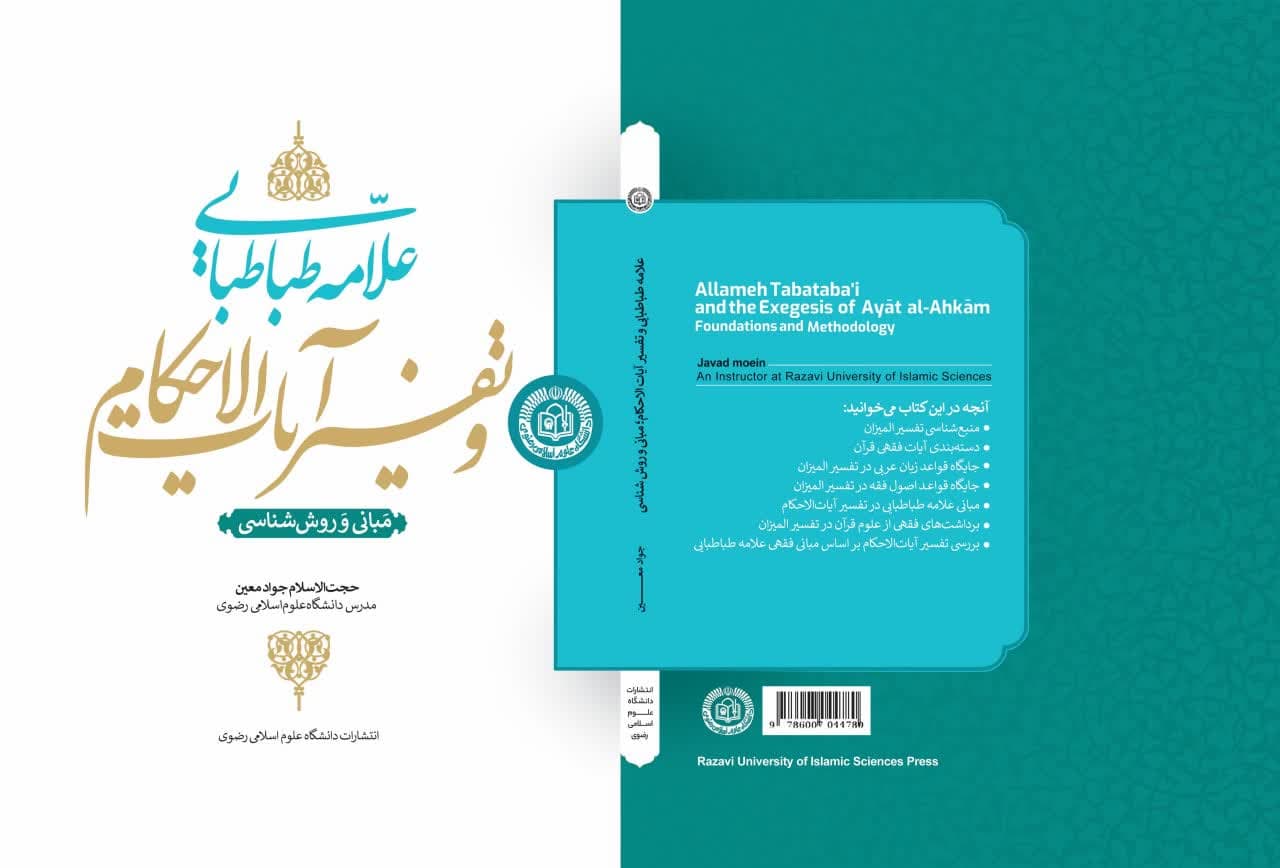 دانشگاه رضوی کتاب «علامه طباطبایی و تفسیر آیات الاحکام» را منتشر کرد