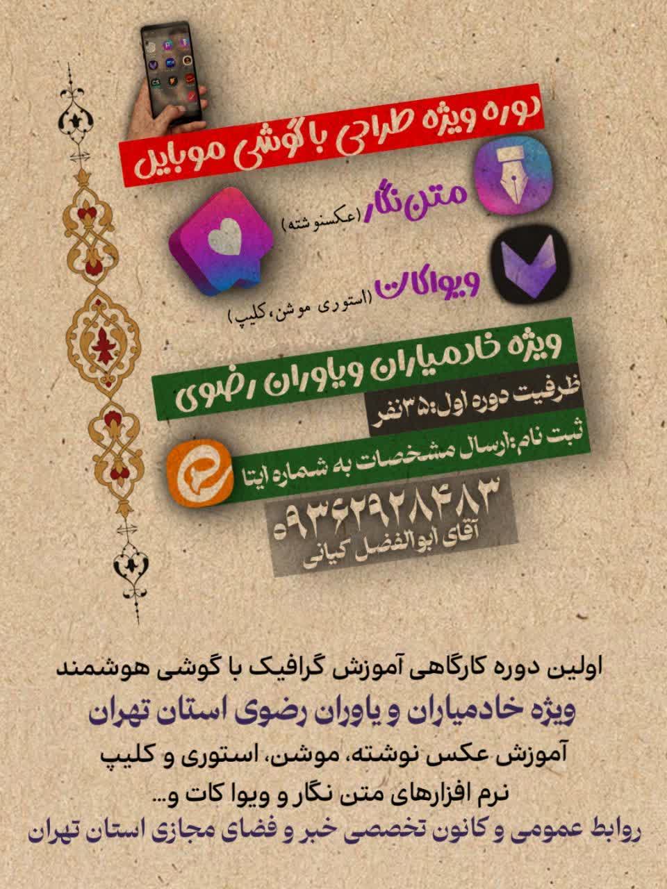 خادمیاران و یاوران تهران در یک قدمی طراحی حرفه‌ای با گوشی هوشمند