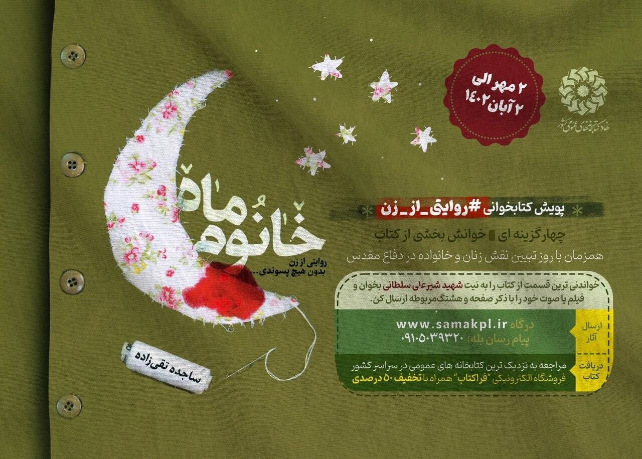 پویش کتاب‌خوانی «روایتی از زن» با محوریت کتاب «خانوم ماه» آغاز به کار کرد