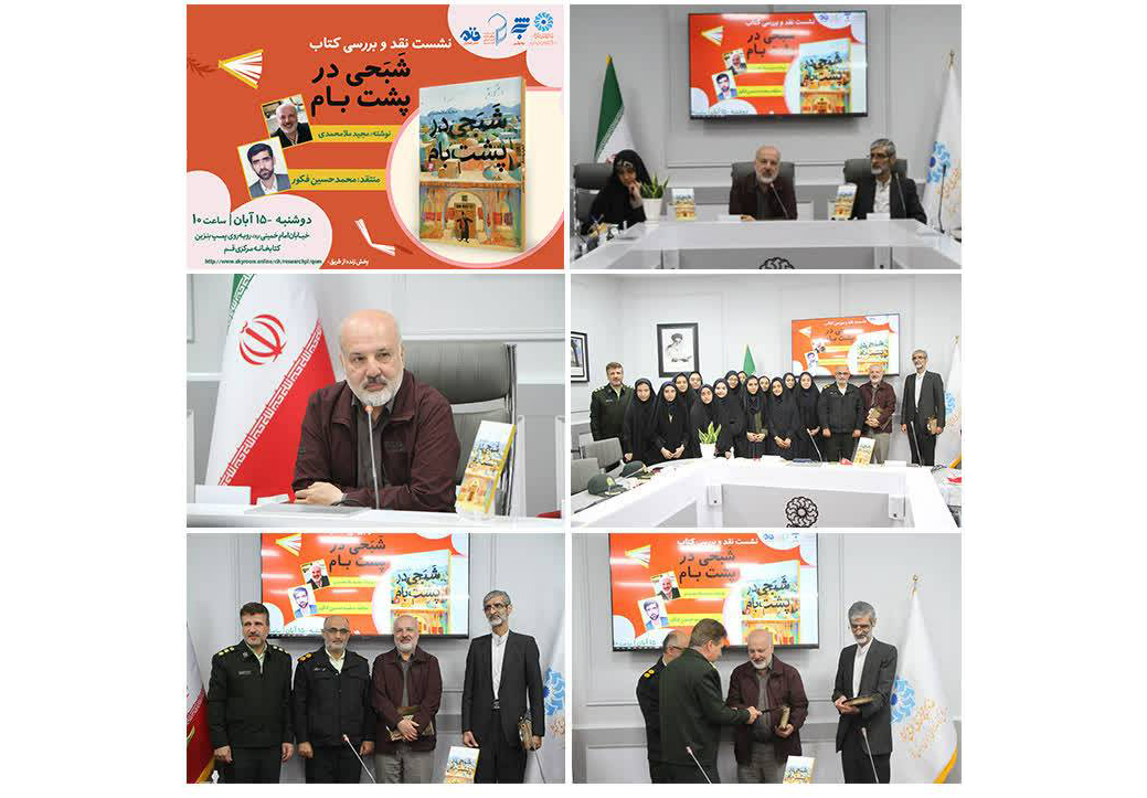  نشست نقد و بررسی کتاب «شبحی در پشت بام» اثری از انتشارات به‌نشر در قم برگزار شد.