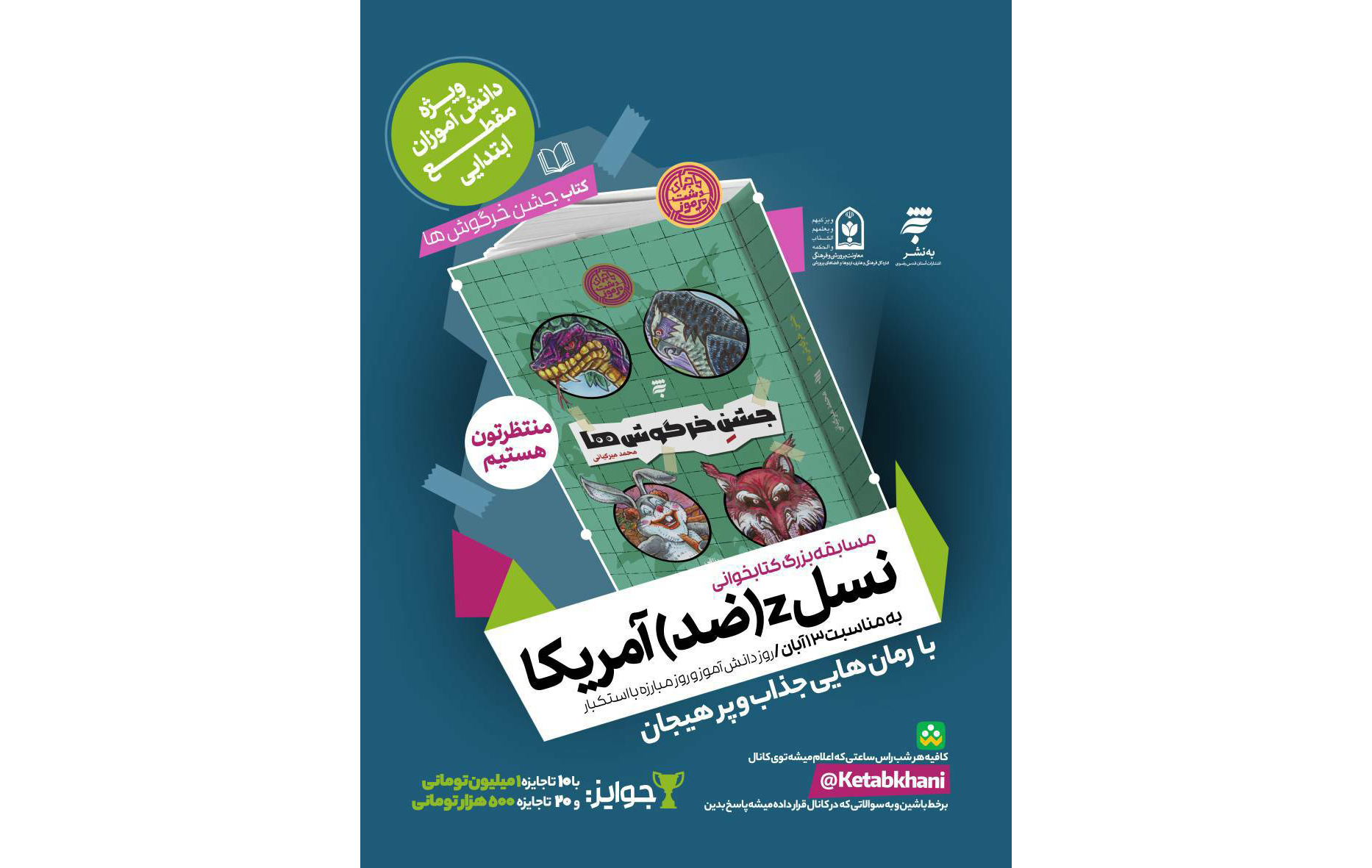 مسابقه بزرگ کتابخوانی «نسل z (ضد) آمریکا» برگزار می‌شود