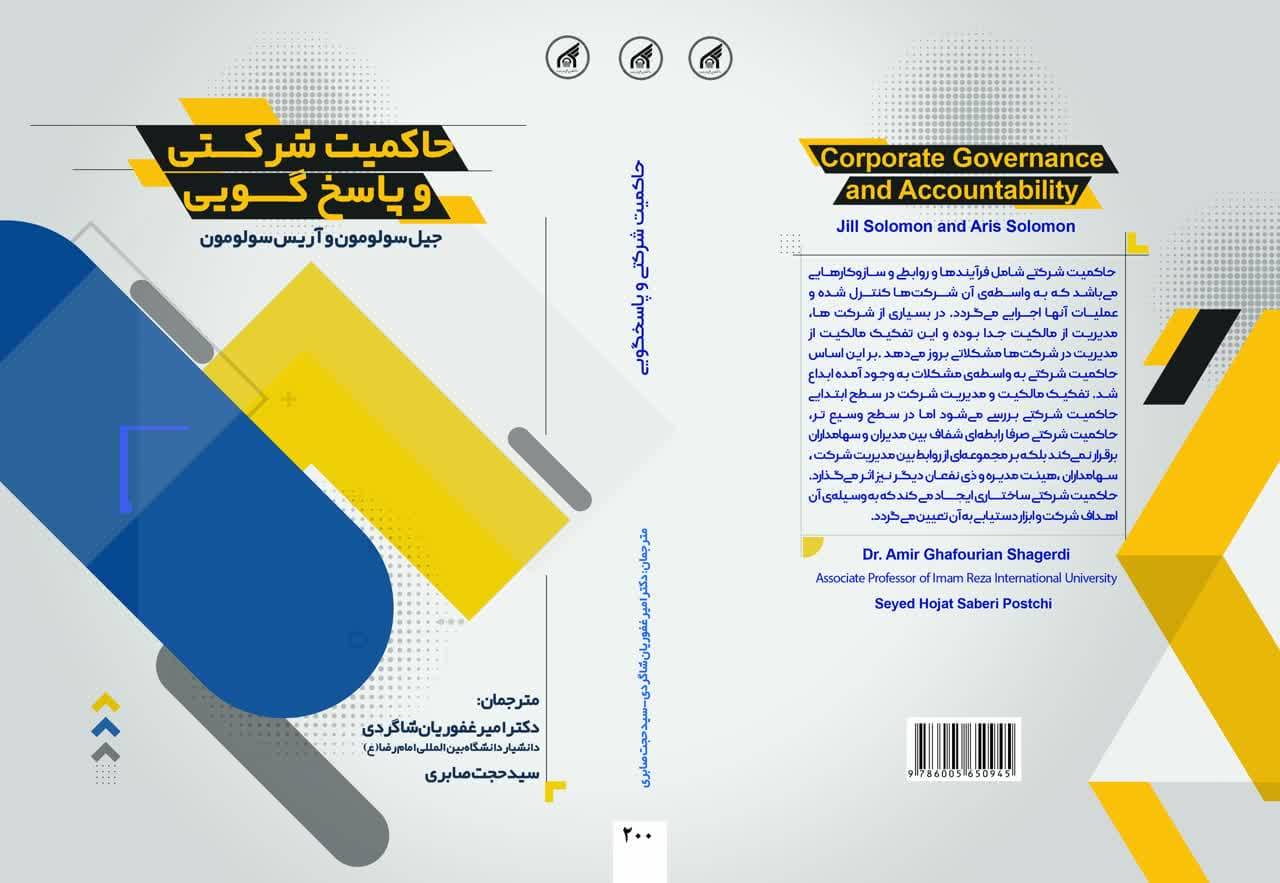 كتاب «حاكميت شركتي و پاسخگويي» منتشر شد