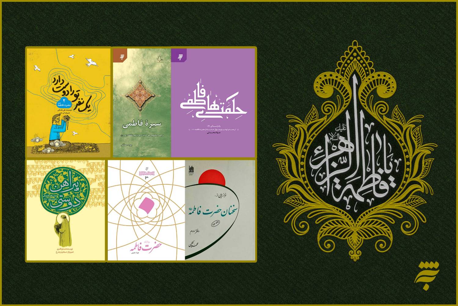 مطالعه پیشنهادهای به‌نشر ما را با حضرت فاطمه زهرا(س) بیشتر آشنا می‌کند 