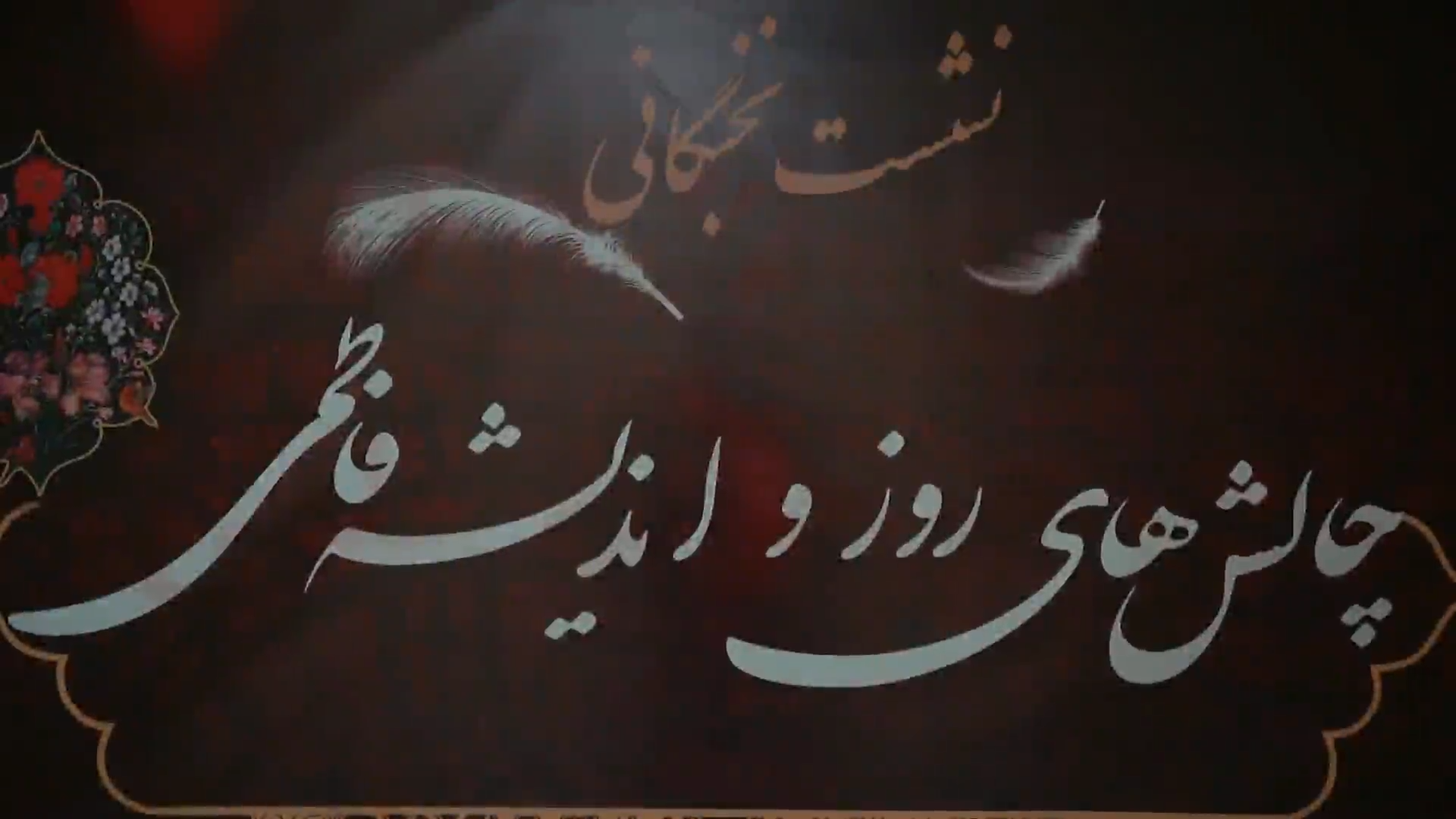 نشست نخبگانی چالش های روز و اندیشه فاطمی در مشهد برگزار شد