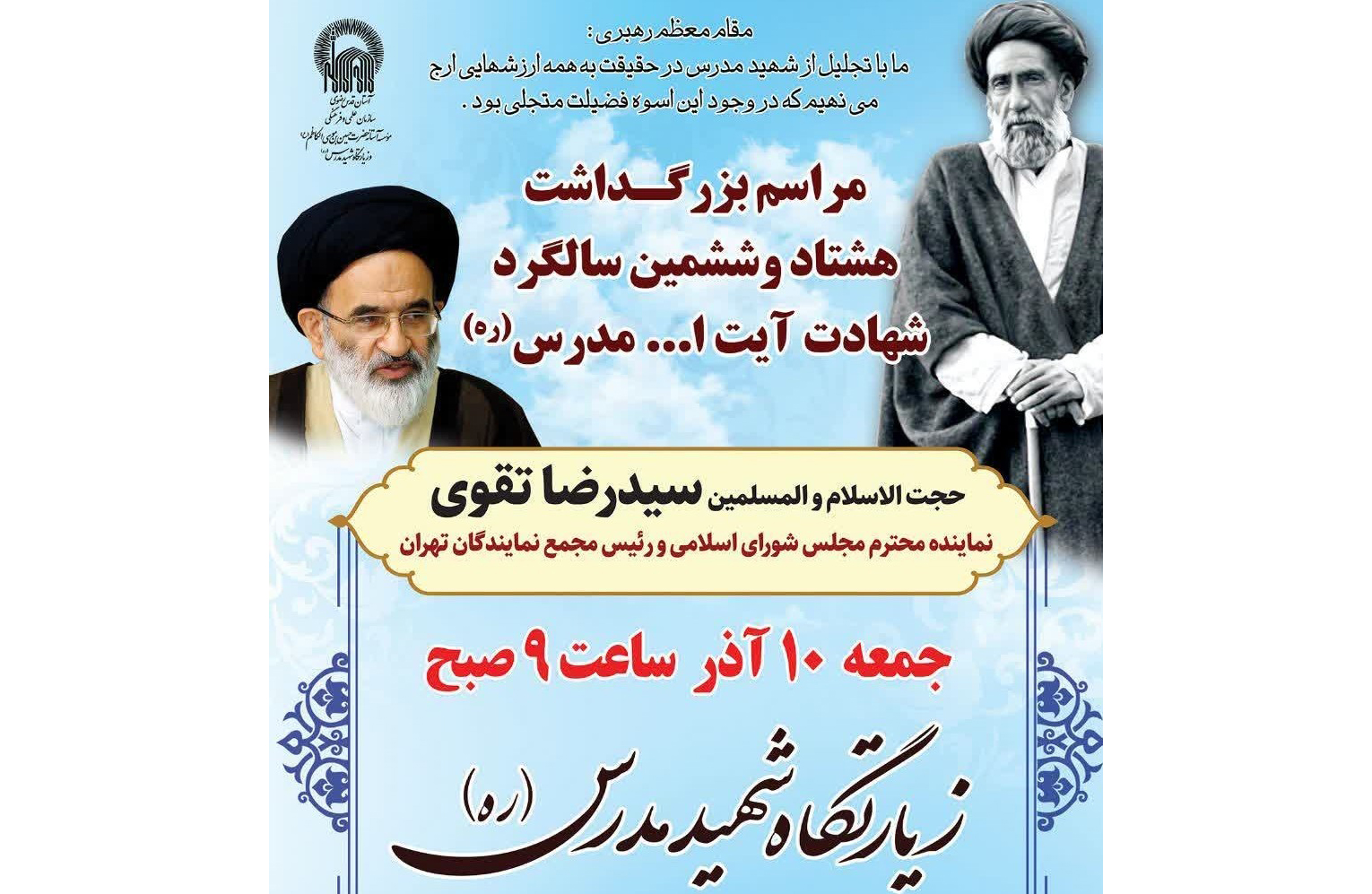   بزرگداشت هشتاد و ششمین سالگرد شهادت آیت الله مدرس(ره) برگزار می‌شود