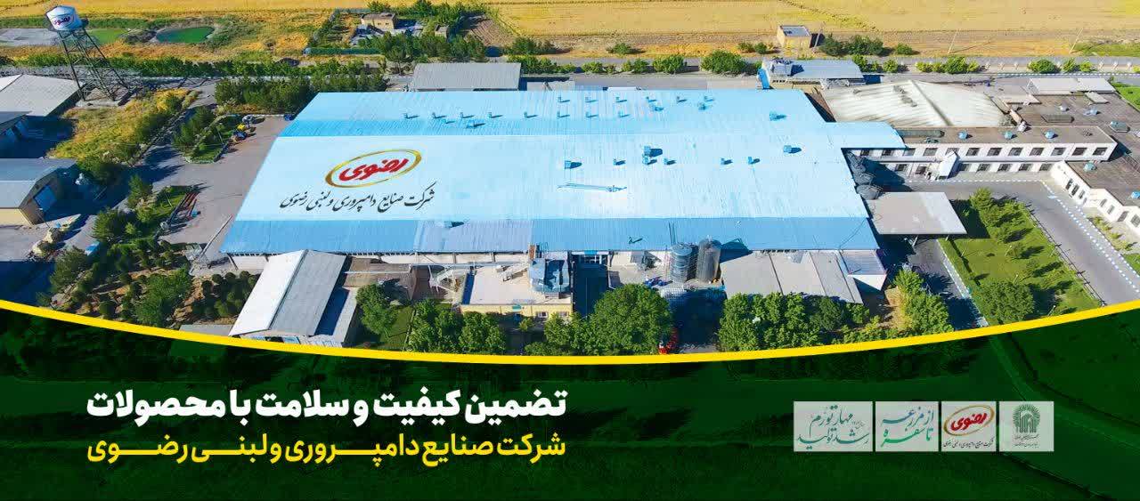 دستاوردهای صنایع دامپروری و لبنی رضوی در ۱۴۰۲ / از افزایش ظرفیت تولید تا رشد 90 درصدی صادرات